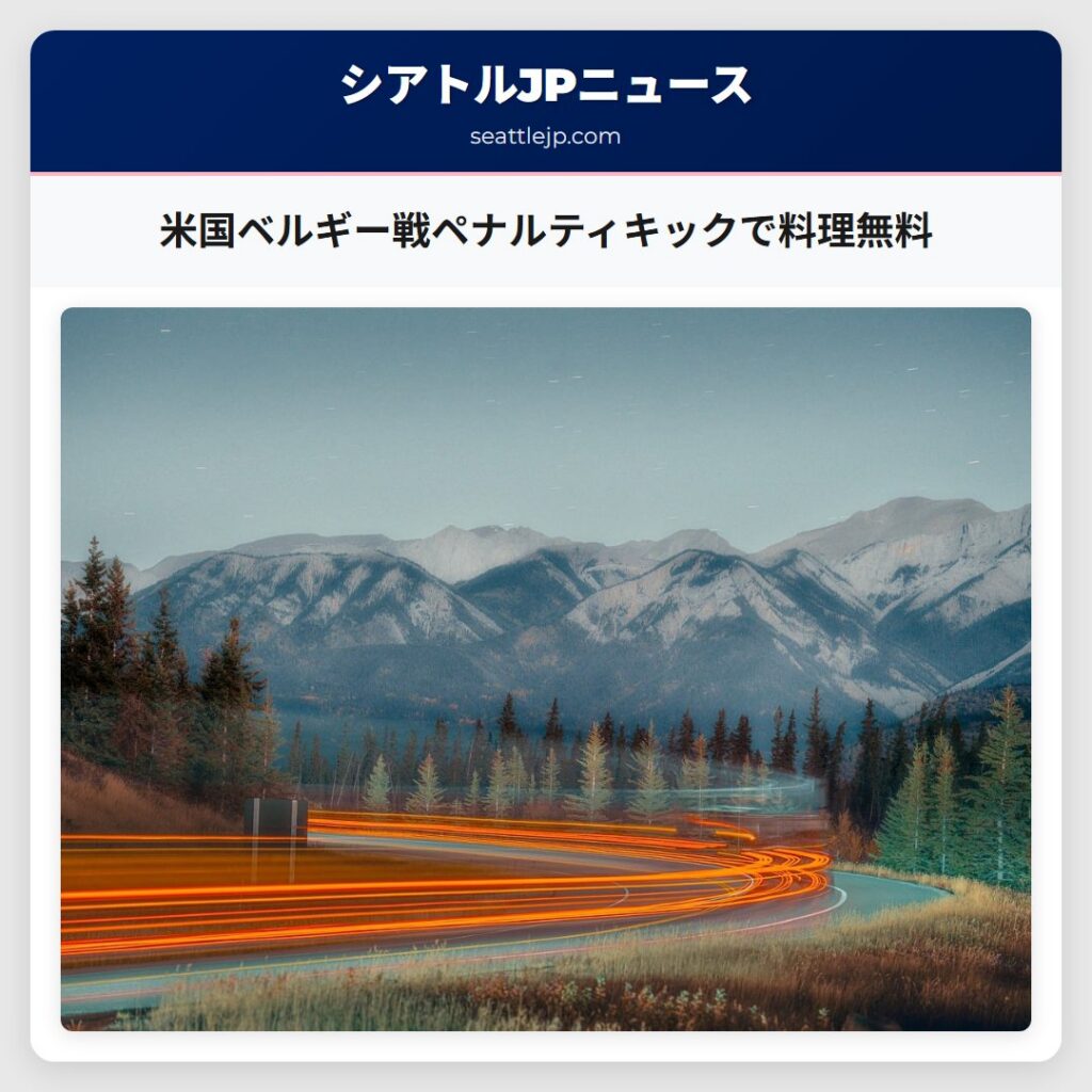米国ベルギー戦ペナルティキックで料理無料