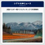 米国ベルギー戦ペナルティキックで料理無料