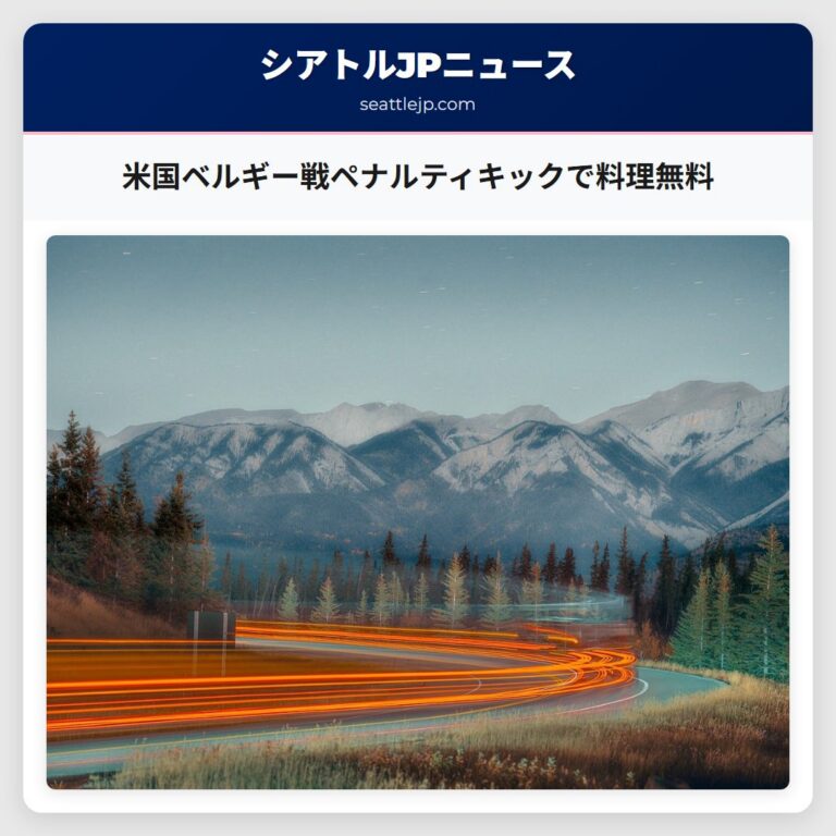 米国ベルギー戦ペナルティキックで料理無料