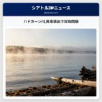 ハドカーン川貝毒検出で採取閉鎖