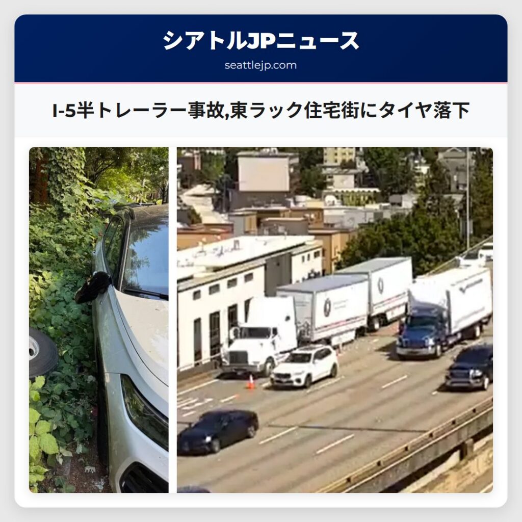 I-5半トレーラー事故,東ラック住宅街にタイヤ落下