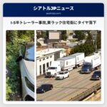 I-5半トレーラー事故東ラック住宅街にタイヤ落下