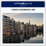 47歳男性灯電労働者偽装で逮捕