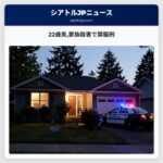 22歳男家族殺害で禁錮刑