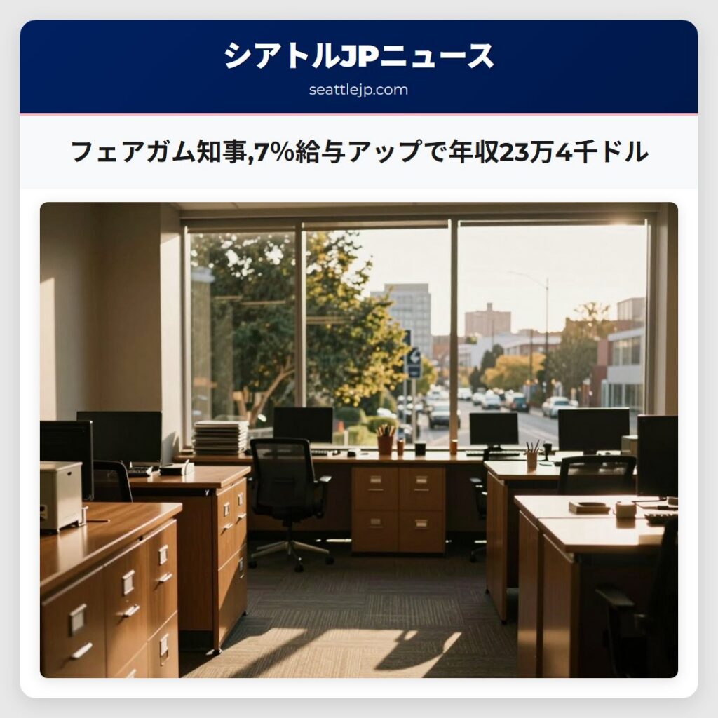 フェアガム知事,7%給与アップで年収23万4千ドル