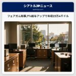 フェアガム知事7％給与アップで年収23万4千ドル