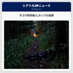 タコマ男性殺人カップル起訴