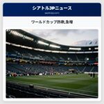 ワールドカップ詐欺急増