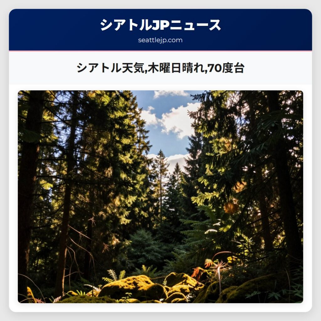 シアトル天気,木曜日晴れ,70度台