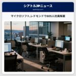 マイクロソフトレドモンドで605人社員解雇