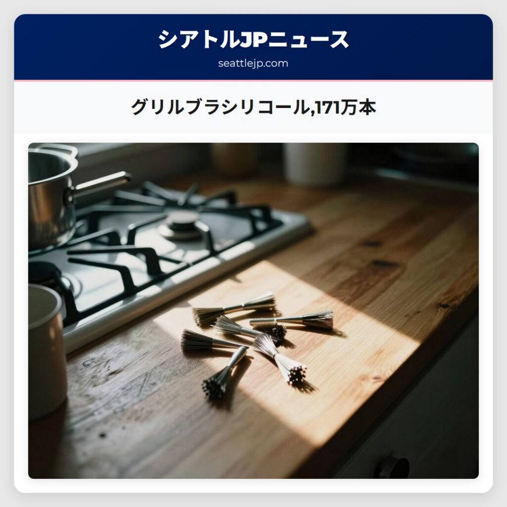 グリルブラシリコール,171万本