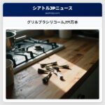 グリルブラシリコール171万本