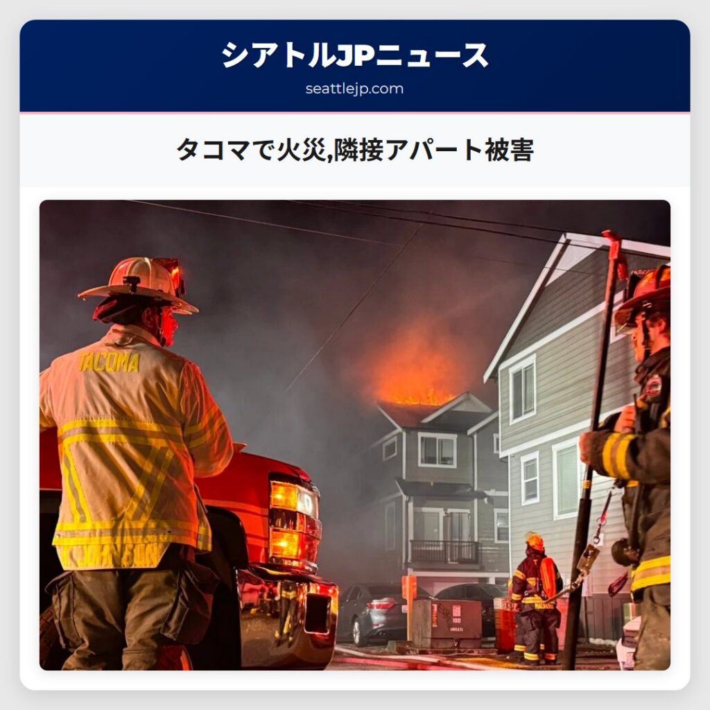 タコマで火災,隣接アパート被害