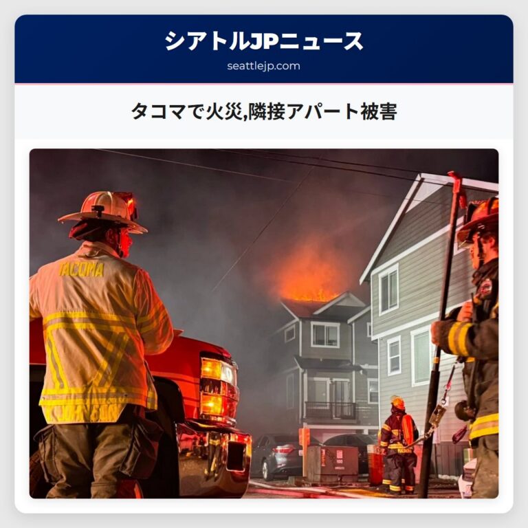 タコマで火災隣接アパート被害