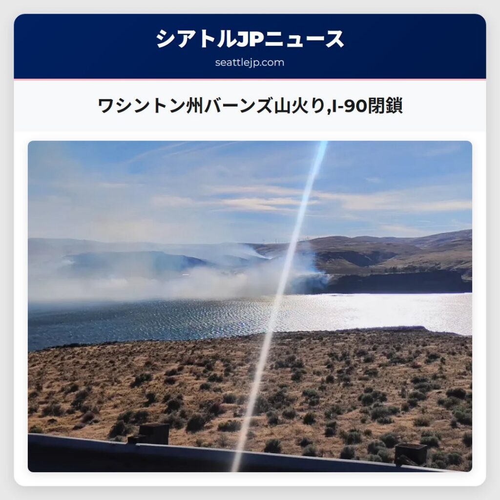 ワシントン州バーンズ山火り,I-90閉鎖