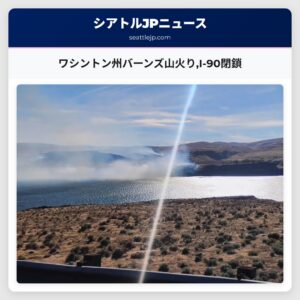 ワシントン州バーンズ山火りI-90閉鎖