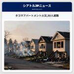 タコマアパートメント火災30人避難