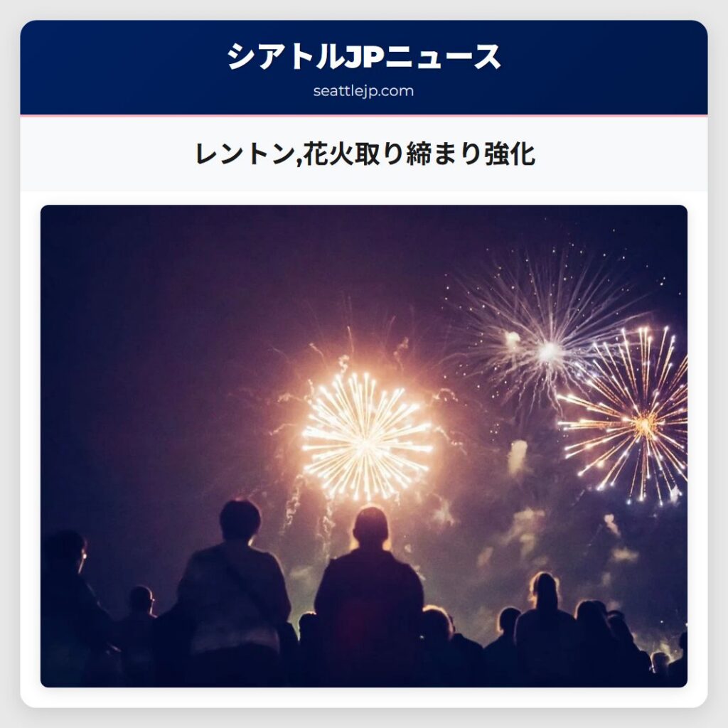 レントン,花火取り締まり強化