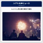 レントン花火取り締まり強化