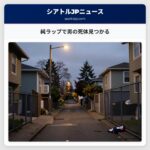 純ラップで男の死体見つかる