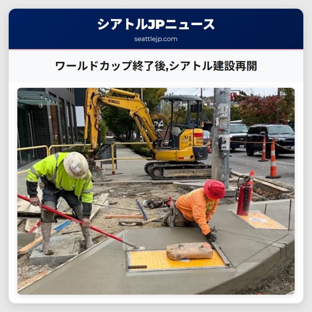 ワールドカップ終了後,シアトル建設再開