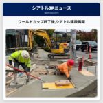 ワールドカップ終了後シアトル建設再開