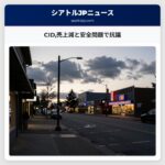 CID売上減と安全問題で抗議