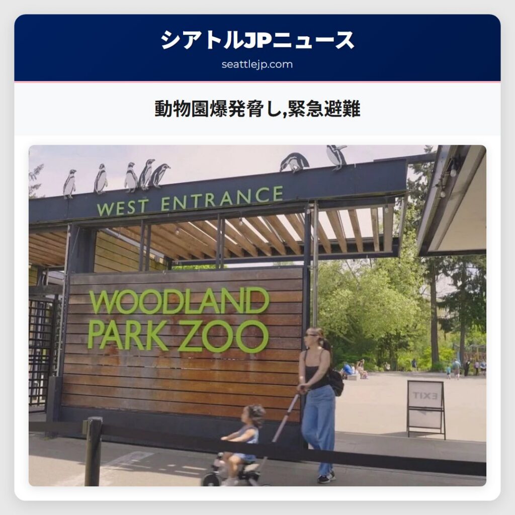 動物園爆発脅し,緊急避難