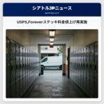 USPSForeverステッキ料金値上げ再実施