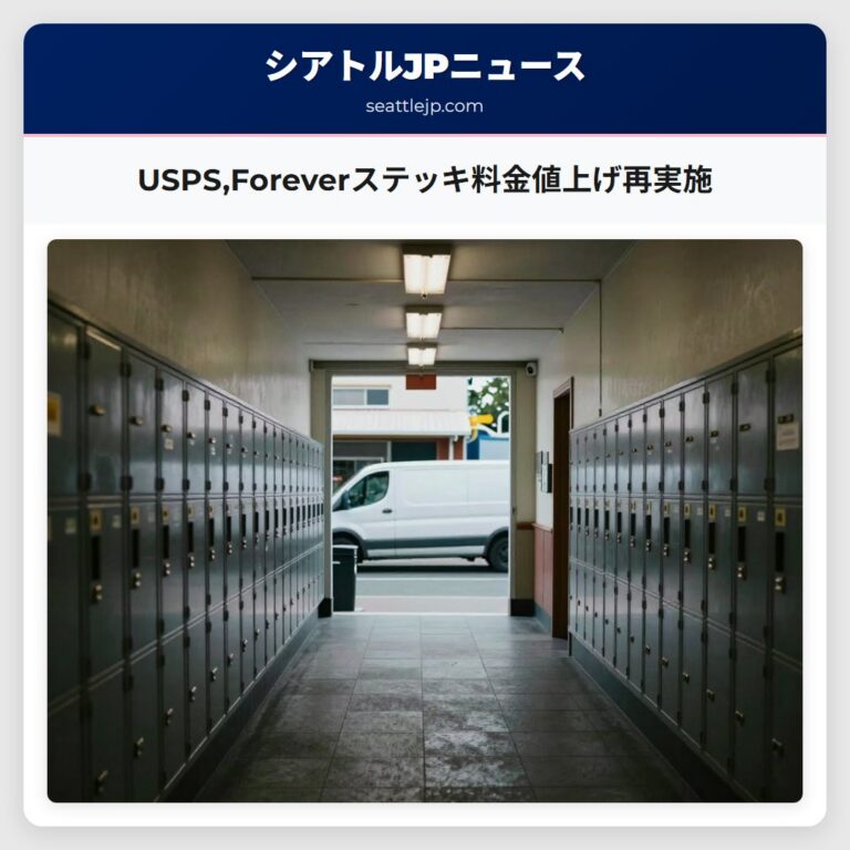 USPSForeverステッキ料金値上げ再実施