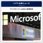 マイクロソフト4800人雇用削減