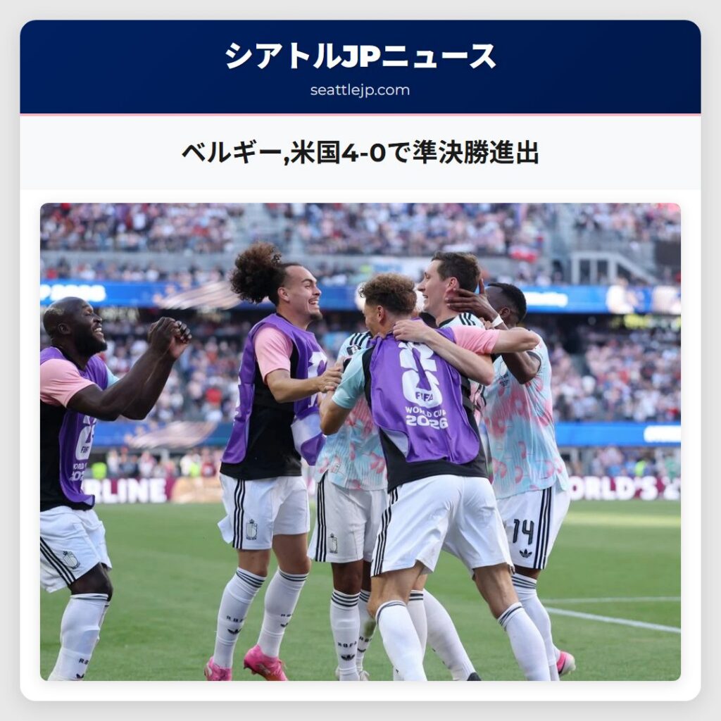 ベルギー,米国4-0で準決勝進出