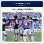 ベルギー米国4-0で準決勝進出