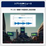 サッカー観戦で地震発生測定実験