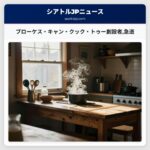 ブローケス・キャン・クック・トゥー創設者急逝