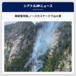 稜線雷雨後ノースカスケードで山火事
