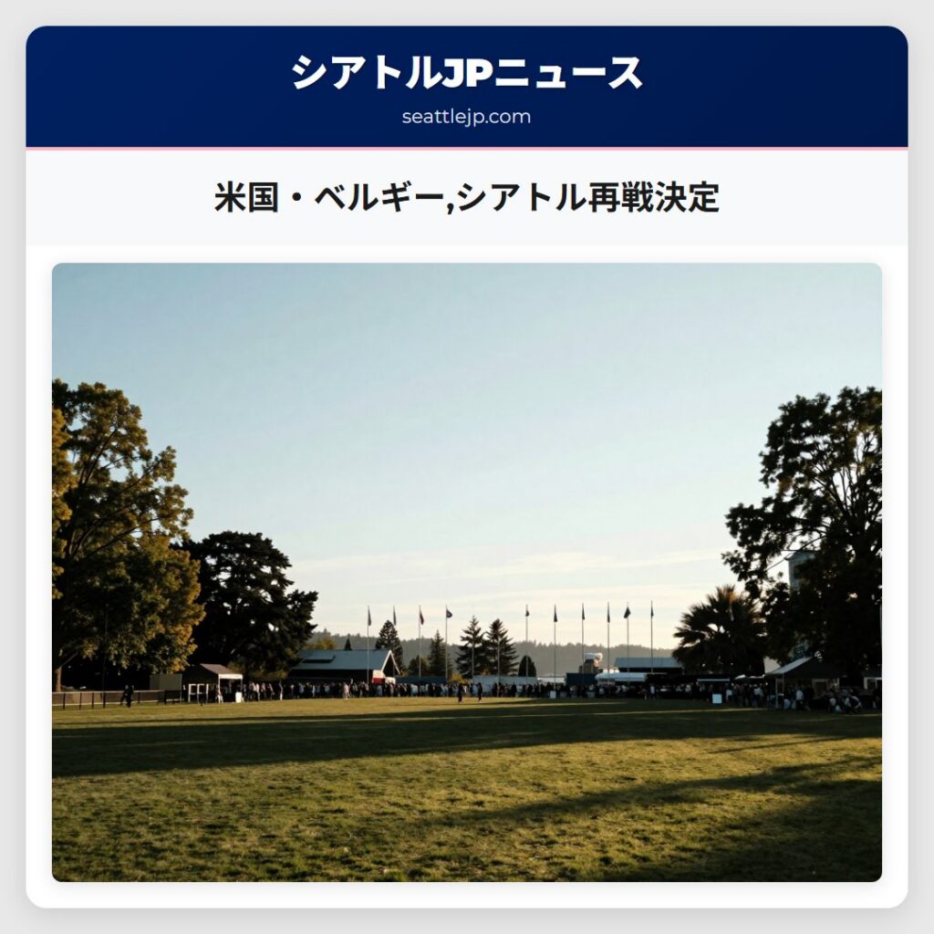 米国・ベルギー,シアトル再戦決定