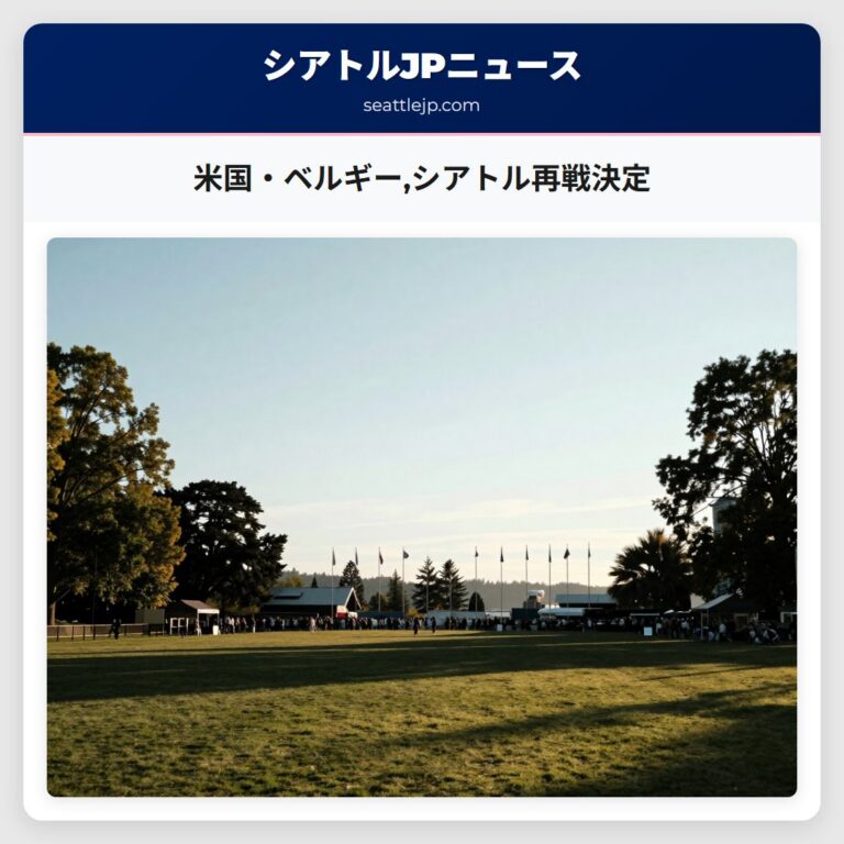 米国・ベルギーシアトル再戦決定
