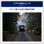 ピアース郡2人の殺人容疑者を逮捕