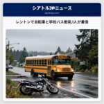 レントンで自転車と学校バス衝突1人が重傷