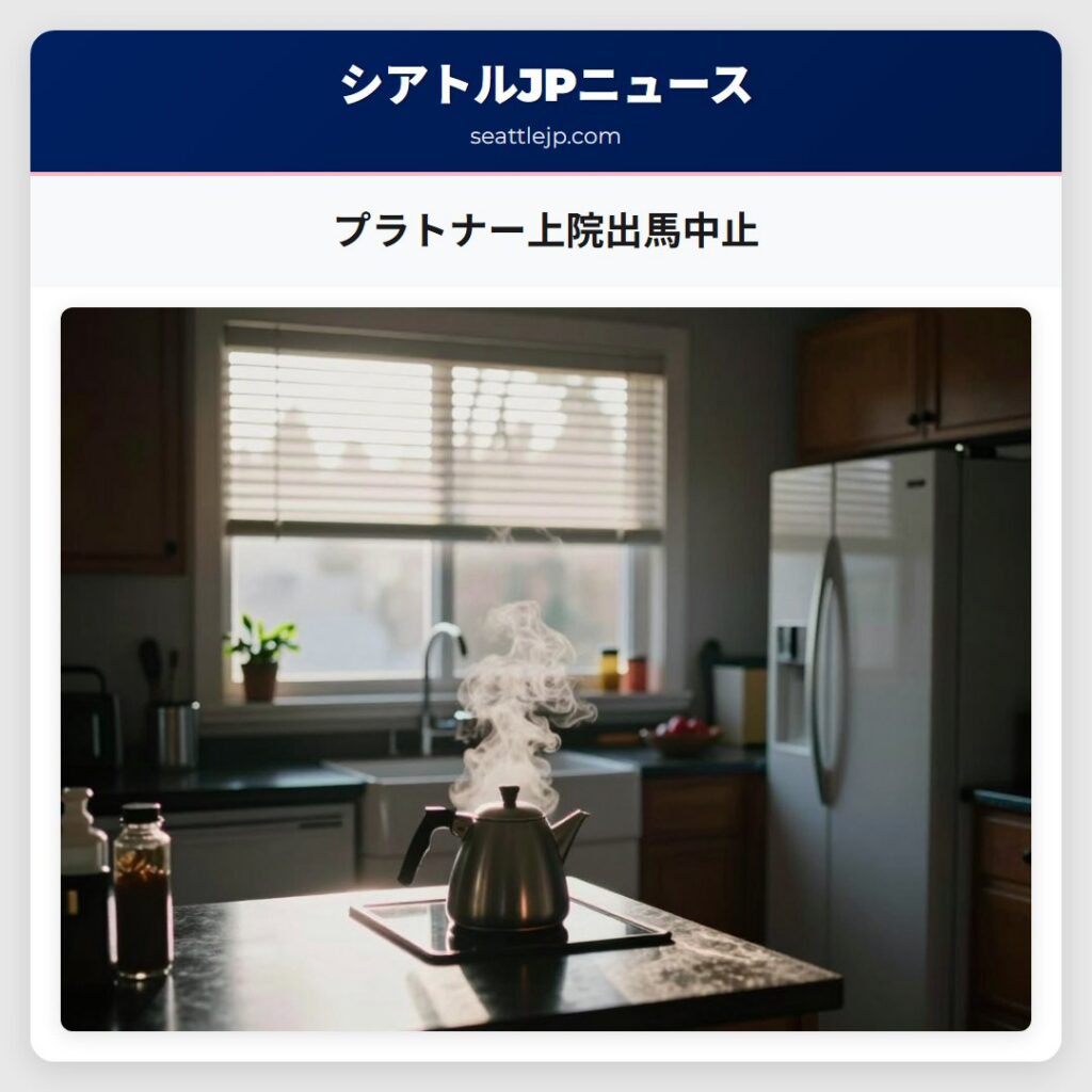 プラトナー上院出馬中止
