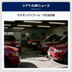 マスタングリコール：11万台対象