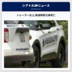 トレーラー炎上発達障害兄弟死亡