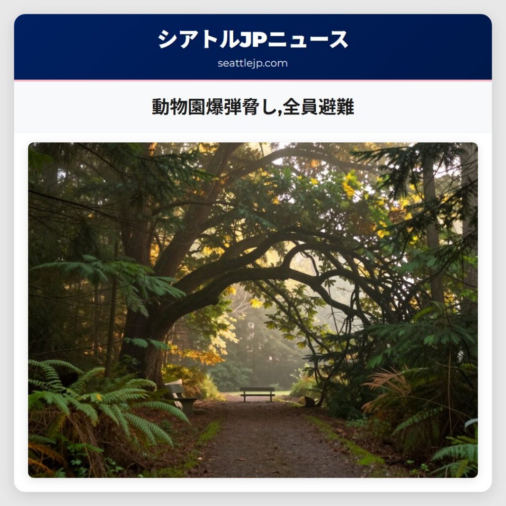 動物園爆弾脅し,全員避難