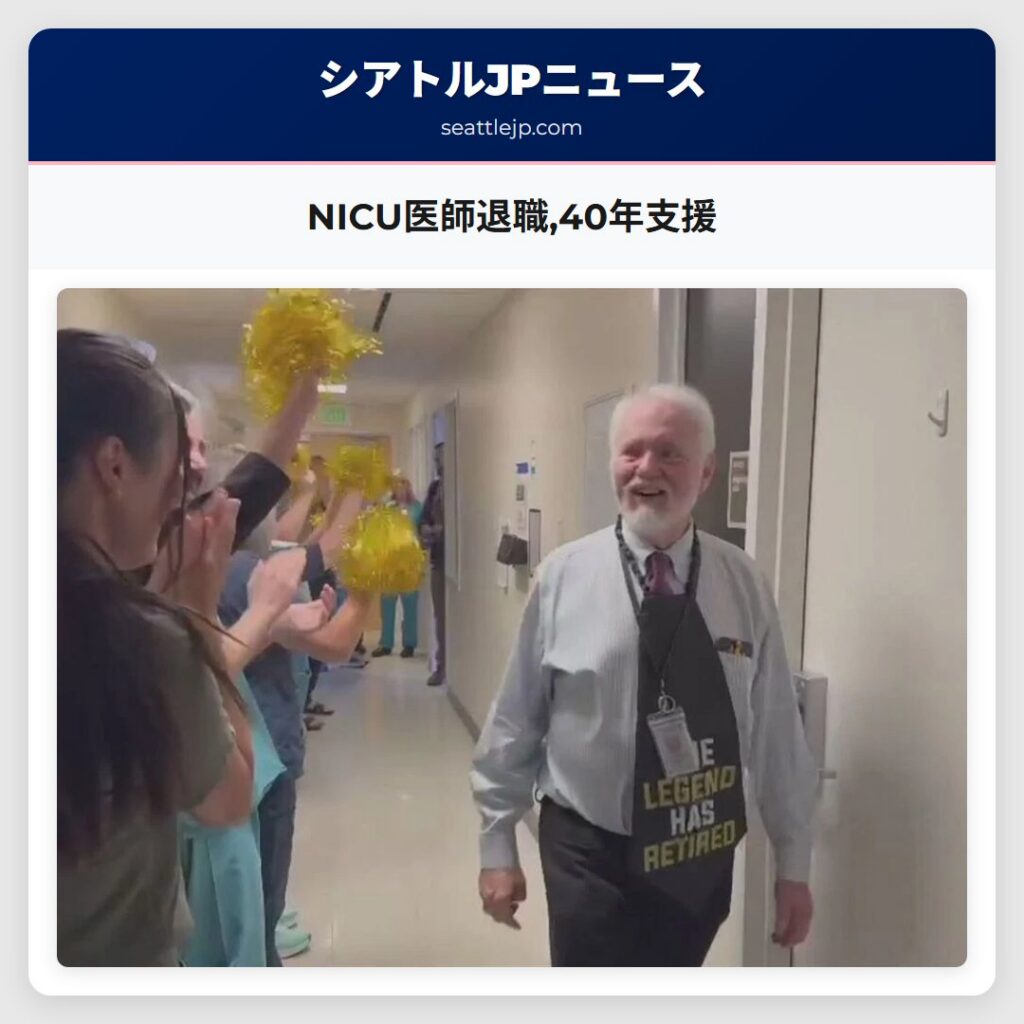 NICU医師退職,40年支援