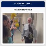 NICU医師退職40年支援