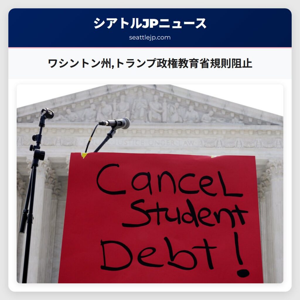 ワシントン州,トランプ政権教育省規則阻止