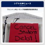 ワシントン州トランプ政権教育省規則阻止