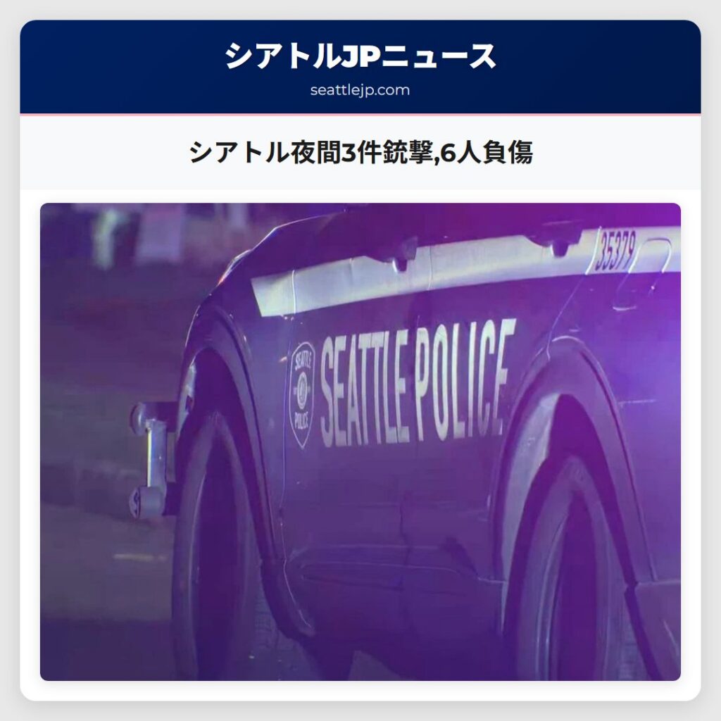 シアトル夜間3件銃撃,6人負傷