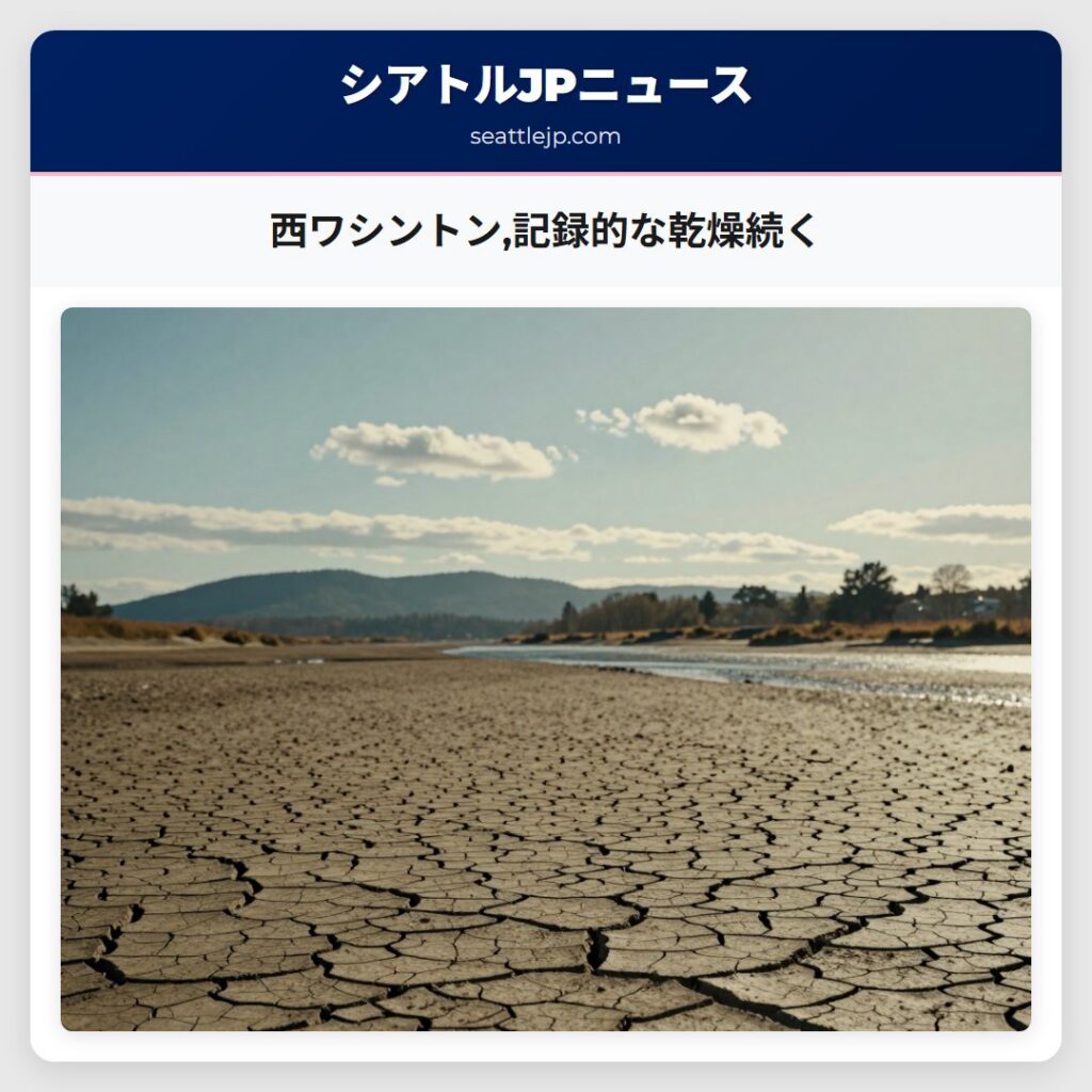 西ワシントン,記録的な乾燥続く